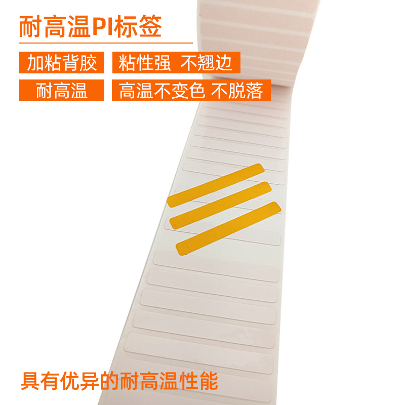 耐高溫PI標(biāo)簽 。 加粘背膠 粘性強(qiáng) 不翹邊  耐高溫 高溫