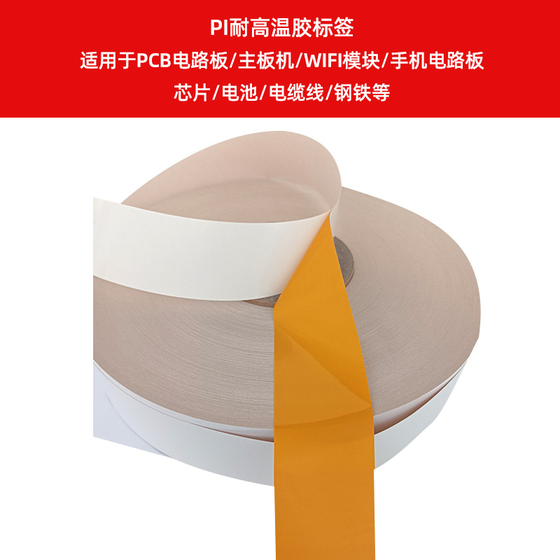 PI耐高溫膠標(biāo)簽    適用于PCB電路板、主板機(jī)、WIFI